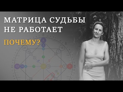 Видео: Почему Матрица Судьбы не работает. Причины. МИФЫ о Матрице Судьбы