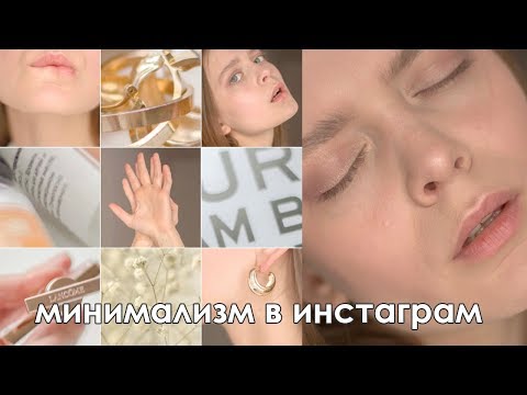 Видео: Минимализм в инстаграм | Как создать?| Идеи для фото в инстаграм