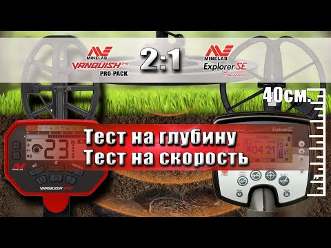 Видео: Челлендж Minelab VANQUISH 540 против Explorer SE Pro. Отзыв от бывалого кладоискателя.