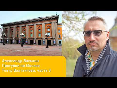 Видео: Театр Вахтангова, часть 3 (Прогулки по Москве и старому Арбату с Александром Васькиным)