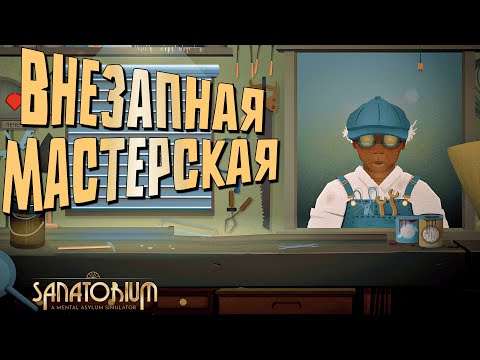 Видео: НАС ДО СИХ ПОР НЕ УВОЛИЛИ | Sanatorium - A Mental Asylum Simulator | Прохождение #4