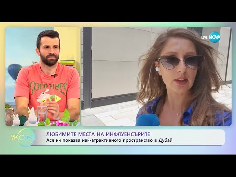 Видео: Кои са любимите места на инфлуенсърите в Дубай - „На кафе” (20.04.2023)