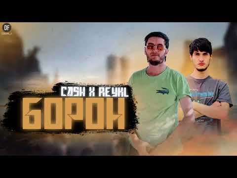 Видео: CASH x REYKL- Борон