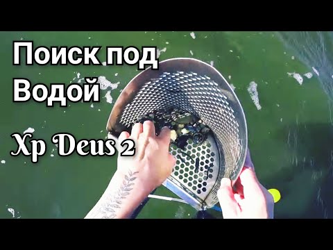 Видео: Интересные находки под водой! Поиск монет и старины с металлоискателем xp deus 2! Поиск на пляже!