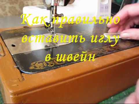 Видео: Как правильно вставить иглу в швейную машинку.