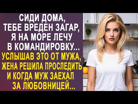 Видео: - Сиди дома, тебе вреден загар - услышав это от мужа, жена решила за ним проследить до аэропорта...