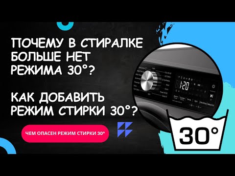 Видео: Как Стирать на 30° в Стиралке, Если Такого Режима Нет в Стиральной Машине?