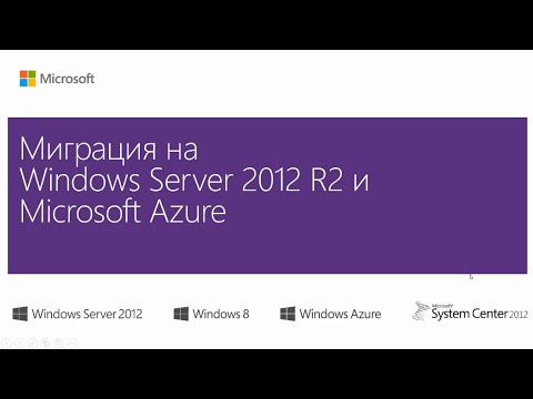 Видео: Миграция ВМ Hyper V в Microsoft Azure