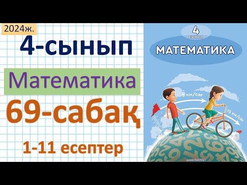 Видео: Математика 4-сынып 69-сабақ 1-11 есептер