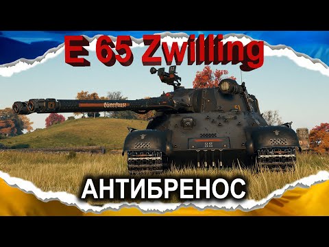Видео: E 65 Zwilling — ЯК БУРАСК, ТІЛЬКИ МЄТОВИЙ (гайд 2025) #wot_ua #Crayfish_D