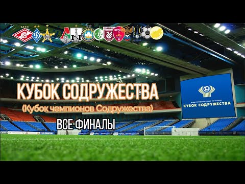 Видео: Все финалы Кубка Содружества 1993-2016 и их результаты. Рекорды турнира.