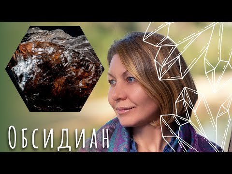 Видео: Обсидиан - чудотворный оберег, очиститель энергии.