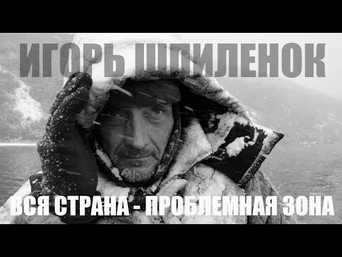 Видео: Игорь ШПИЛЕНОК: Фотоэкспедиция на машине от Мурманска до Камчатки