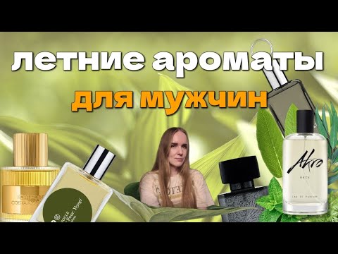 Видео: ЛЕТНИЕ АРОМАТЫ 🌿 подборка для мужчин