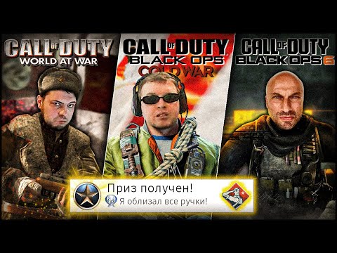 Видео: Я прошёл ВСЕ части CoD: Black Ops на 100% (почти)
