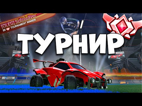 Видео: УНИЧТОЖИЛИ 2x2 ТУРНИР НА ГРАНД ЧЕМПИОНЕ | Рокет Лига | Rocket League