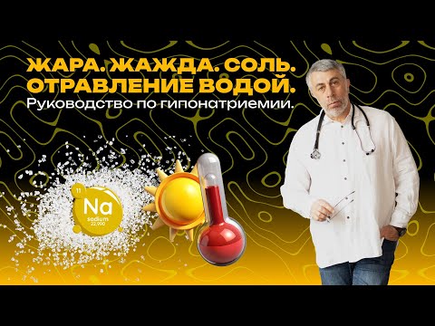 Видео: Жара. Пьете много, а вам все хуже? Возможно, дело в соли. Руководство по гипонатриемии.