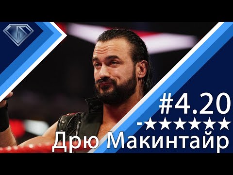 Видео: Минус Шесть Звезд 4.20, Дрю Макинтайр и его небритый Рамбл