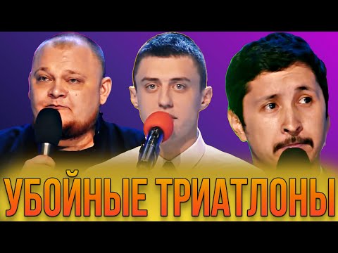 Видео: КВН Убойные триатлоны / Часть 1