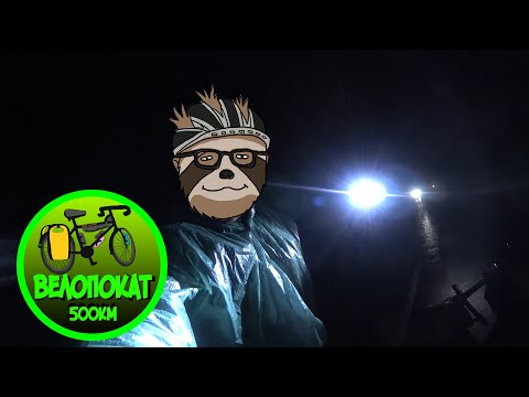 Видео: 500км на GravelBike: Ночь, улица, гроза, аптека...