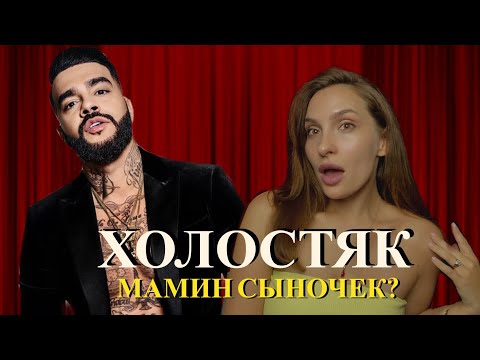 Видео: ХОЛОСТЯК с Тимати. 8 сезон. Психологический разбор.