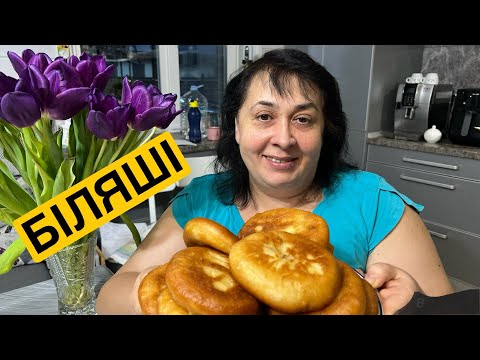 Видео: ЯК СМАЧНО ПРИГОТУВАТИ БІЛЯШІ | Олена Томашевська