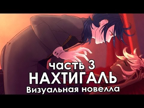 Видео: Прохождение визуальной новеллы «Нахтигаль» (часть 3) (ИВН)
