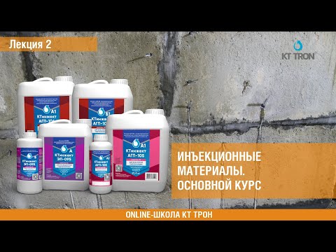 Видео: Инъекционные материалы. Основной курс.  Лекция 2