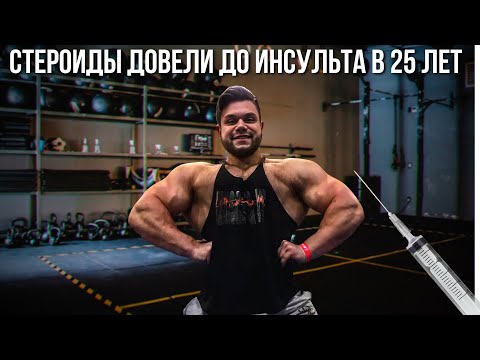 Видео: ИНСУЛЬТ В 25 ЛЕТ ИЗ ЗА СТЕРОИДОВ И ТРЕНИРОВОК МАКС БОДИМАНИЯ