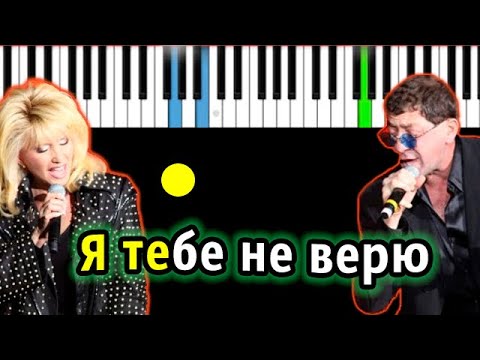 Видео: Григорий Лепс и Ирина Аллегрова - Я тебе не верю | Piano_Tutorial | Разбор | КАРАОКЕ | НОТЫ + MIDI