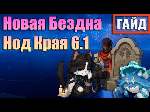 Видео: Вторая Бездна Нод Края | 11 - 12 этаж | Как пройти? | Геншин Импакт Новая Бездна Гайд 6.0 Нод Край