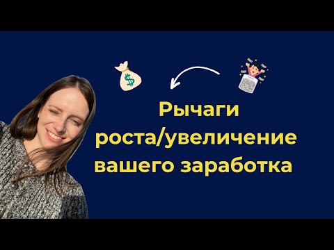 Видео: Рычаги роста/увеличения вашего заработка или денег.