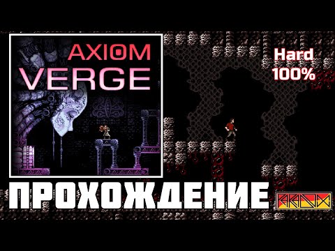 Видео: Axiom Verge (PC) - Прохождение (Firstrun) (Hard) (100%)