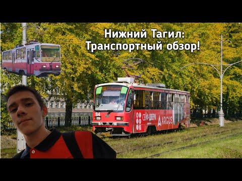 Видео: Нижний Тагил: Транспортный обзор! Трамвай, Северный посёлок, восхождение на гору Лисью!