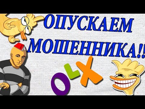 Видео: Мошенники на Olx. Развод по телефону. Опустил мошенника. Уткин ТВ