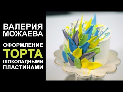 Видео: Шоколадный декор. Оформление торта шоколадными пластинами
