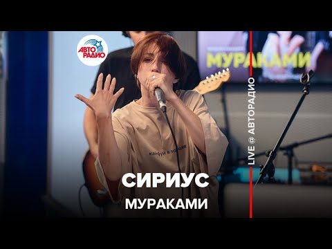 Видео: Мураками - Сириус (LIVE @ Авторадио)
