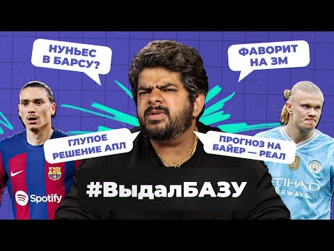 Видео: Кто возьмет ЗМ, Нуньес в Барсу, «Реал» обыграет «Байер»? I #ВыдалБазу