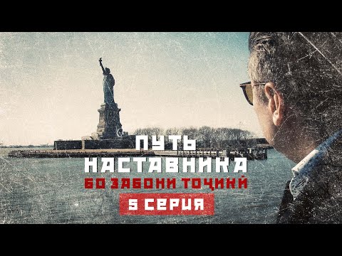 Видео: ПУТЬ НАСТАВНИКА (БО ЗАБОНИ ТОҶИКӢ!) . 5 СЕРИЯ