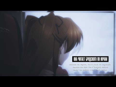 Видео: AMV MIX | Она читает Бродского [collab]