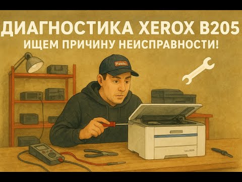 Видео: Диагностика Xerox B205 — ищем причину неисправности! 🔧