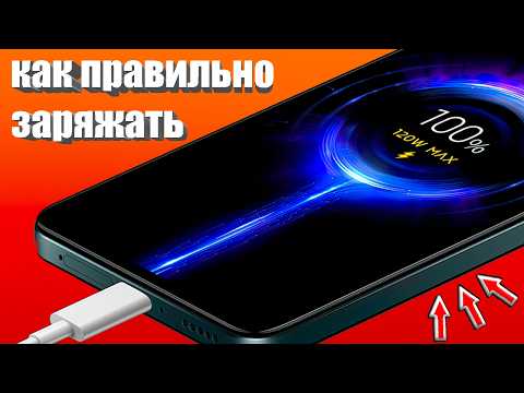 Видео: КАК ПРАВИЛЬНО ЗАРЯЖАТЬ ТЕЛЕФОНЫ ? 👉 Как заряжать СМАРТФОНЫ Андроид 🟢Как НЕ УГРОБИТЬ БАТАРЕЮ Android💥