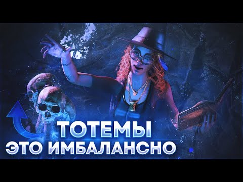 Видео: МАЛДЕР РАЗОЗЛИЛ НЮРСУ | ТОТЕМЫ НУЖНО НЕРФИТЬ? - Dead by Daylight