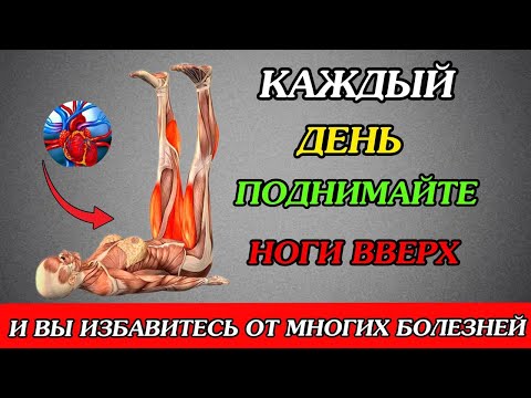 Видео: ПОДНИМАЙТЕ НОГИ вверх каждый день! И вы ИЗБАВИТЕСЬ от многих БОЛЕЗНЕЙ...