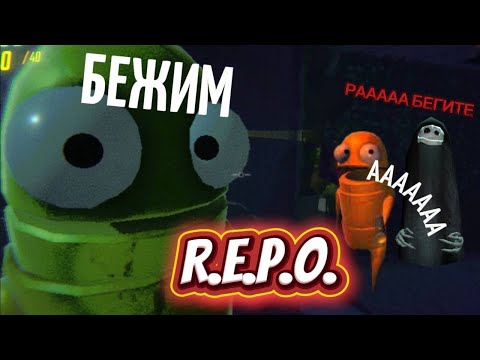 Видео: Мы с Севой, в ПЕРВЫЕ ИГРАЕМ в R.E.P.O.! #REPO #halloween