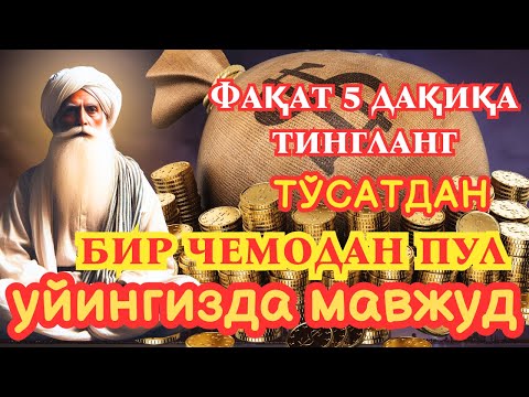 Видео: 🔴фақат 3 дақиқа вақт ажратинг, ушбу ўқишни тингланг, иншааллоҳ омад тилаймиз