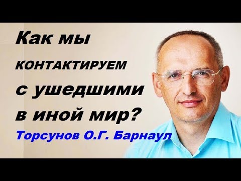 Видео: Как мы КОНТАКТИРУЕМ с ушедшими в иной мир? Торсунов О.Г. Барнаул