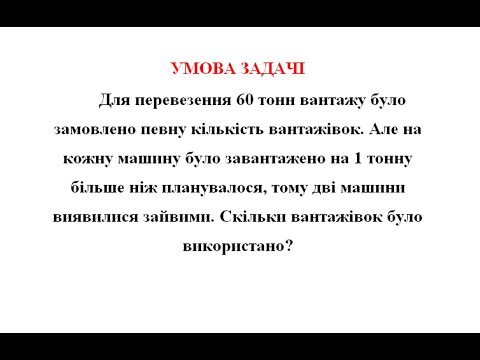 Видео: Визначаємо необхідну кількість автомобілів для перевезення вантажу.