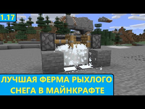 Видео: ЛУЧШАЯ ФЕРМА РЫХЛОГО СНЕГА В МАЙНКРАФТЕ 1.17