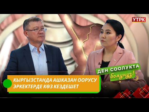 Видео: Ашказан жарасы адам өмүрүнө кандай коркунуч жаратат? // "Ден соолукта болуңуз" берүүсү